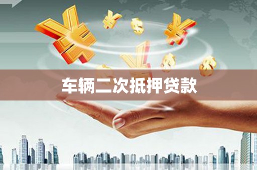 顺昌车辆二次抵押贷款