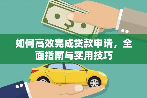 顺昌如何高效完成贷款申请，全面指南与实用技巧