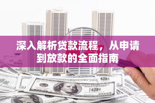 顺昌深入解析贷款流程，从申请到放款的全面指南