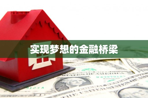 顺昌实现梦想的金融桥梁