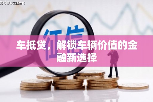 顺昌车抵贷，解锁车辆价值的金融新选择