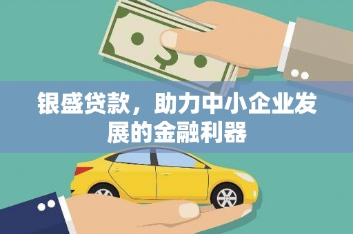 顺昌银盛贷款，助力中小企业发展的金融利器