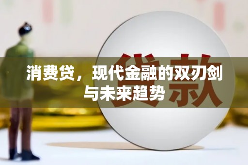 顺昌消费贷，现代金融的双刃剑与未来趋势
