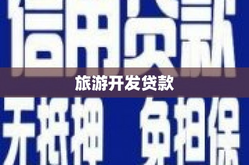 顺昌旅游开发贷款