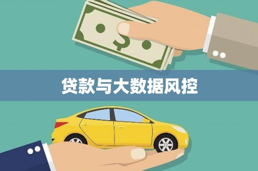 顺昌贷款与大数据风控