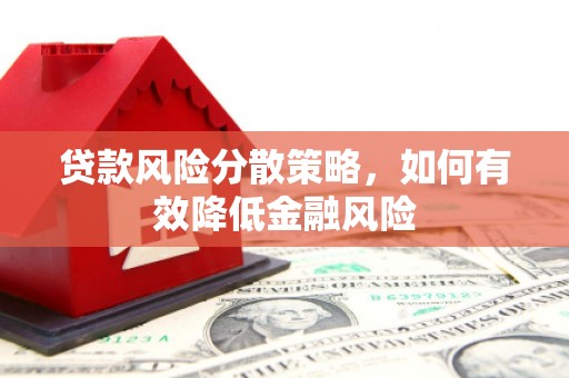 顺昌贷款风险分散策略，如何有效降低金融风险