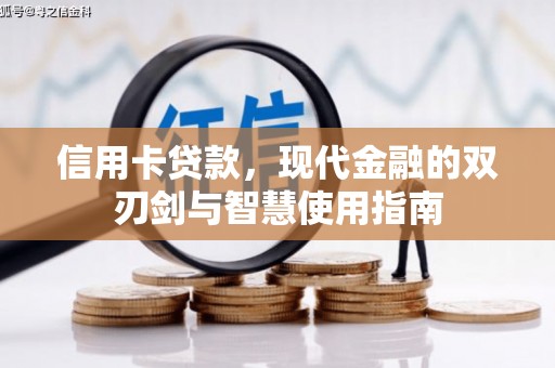 顺昌信用卡贷款，现代金融的双刃剑与智慧使用指南
