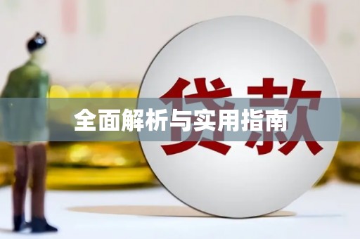 顺昌全面解析与实用指南