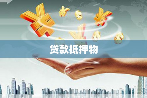 顺昌贷款抵押物