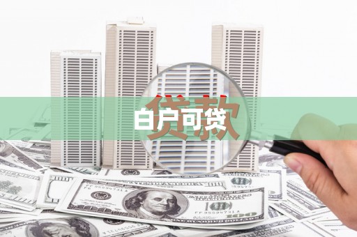 顺昌白户可贷