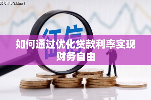 顺昌如何通过优化贷款利率实现财务自由