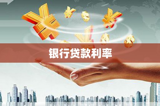顺昌银行贷款利率