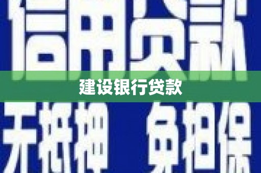 顺昌建设银行贷款