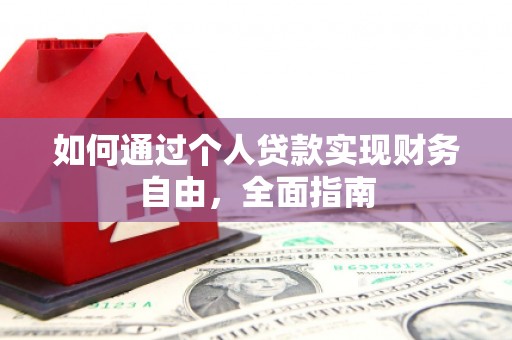 顺昌如何通过个人贷款实现财务自由，全面指南