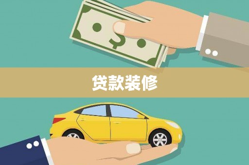 顺昌贷款装修