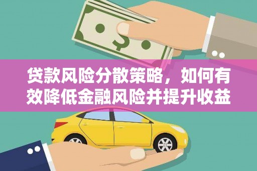 顺昌贷款风险分散策略，如何有效降低金融风险并提升收益