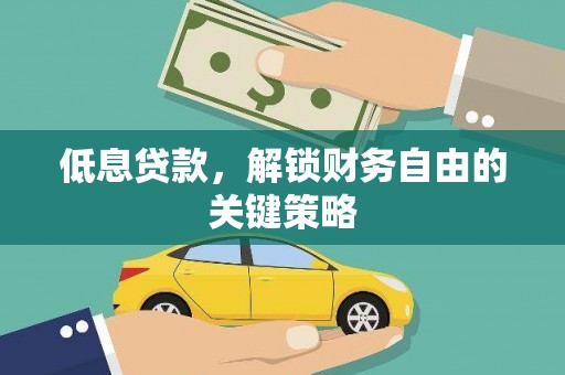 顺昌低息贷款，解锁财务自由的关键策略
