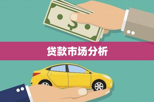 顺昌贷款市场分析