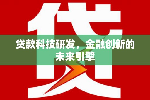 顺昌贷款科技研发，金融创新的未来引擎