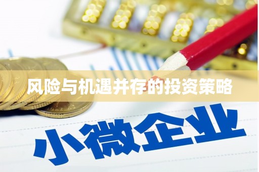 顺昌风险与机遇并存的投资策略