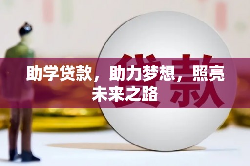 顺昌助学贷款，助力梦想，照亮未来之路