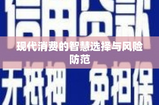 顺昌现代消费的智慧选择与风险防范