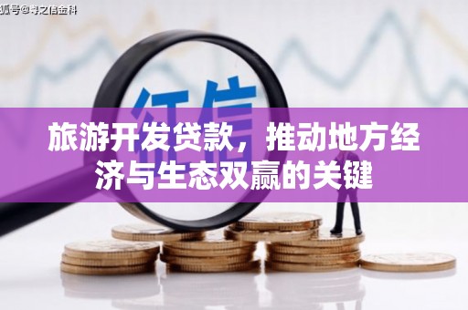 顺昌旅游开发贷款，推动地方经济与生态双赢的关键