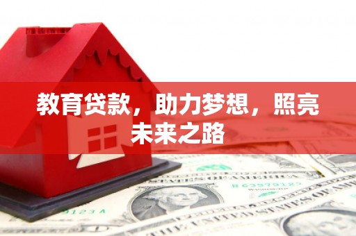 顺昌教育贷款，助力梦想，照亮未来之路