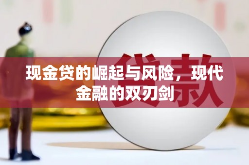 顺昌现金贷的崛起与风险，现代金融的双刃剑