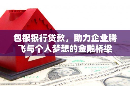 顺昌包银银行贷款，助力企业腾飞与个人梦想的金融桥梁