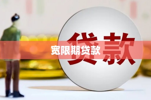 顺昌宽限期贷款
