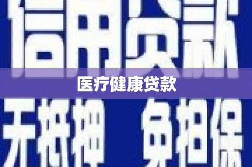 顺昌医疗健康贷款