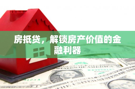 顺昌房抵贷，解锁房产价值的金融利器