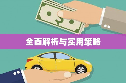 顺昌全面解析与实用策略