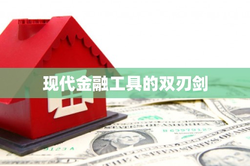 顺昌现代金融工具的双刃剑