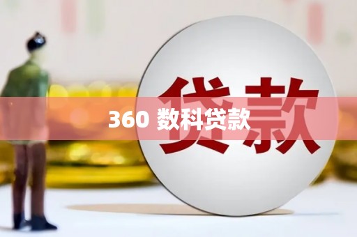顺昌360 数科贷款