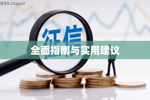 顺昌全面指南与实用建议