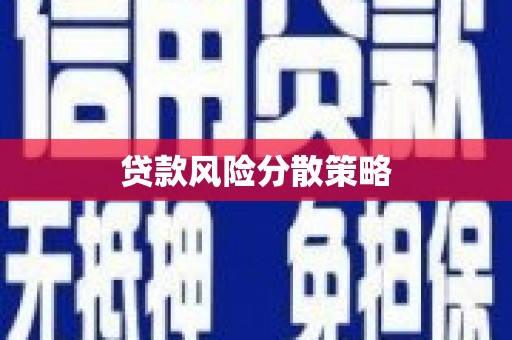 顺昌贷款风险分散策略