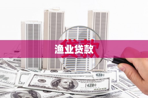 顺昌渔业贷款