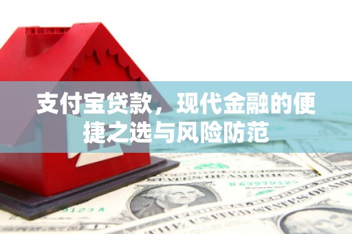 顺昌支付宝贷款，现代金融的便捷之选与风险防范