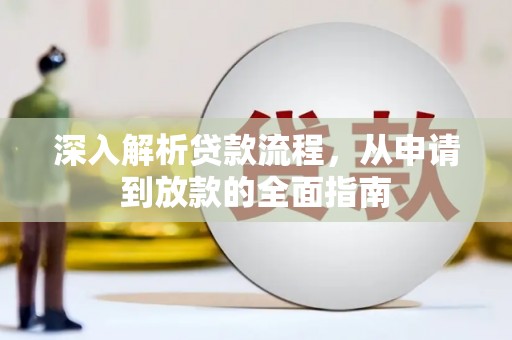 顺昌深入解析贷款流程，从申请到放款的全面指南