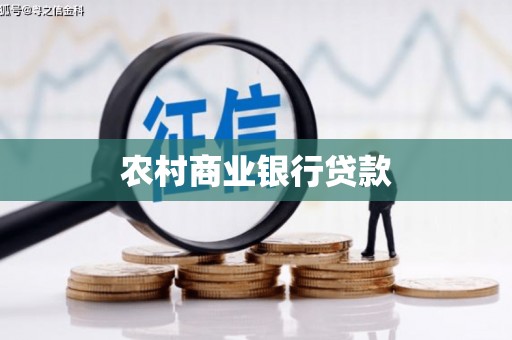 顺昌农村商业银行贷款