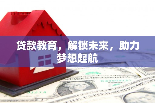 顺昌贷款教育，解锁未来，助力梦想起航