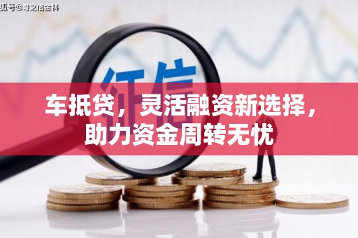 顺昌车抵贷，灵活融资新选择，助力资金周转无忧