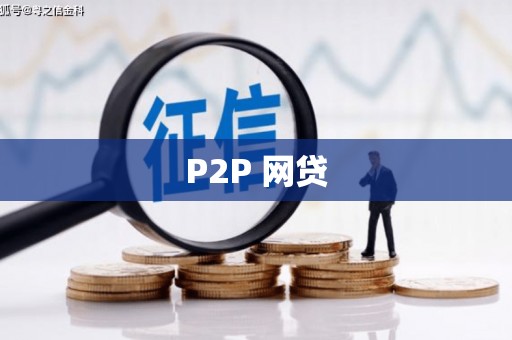 顺昌P2P 网贷