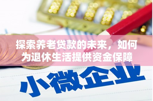 顺昌探索养老贷款的未来，如何为退休生活提供资金保障