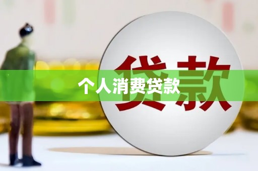 顺昌个人消费贷款