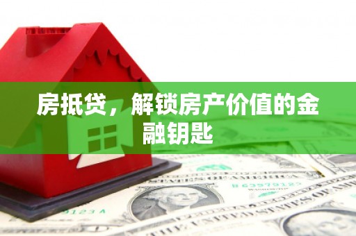 顺昌房抵贷，解锁房产价值的金融钥匙