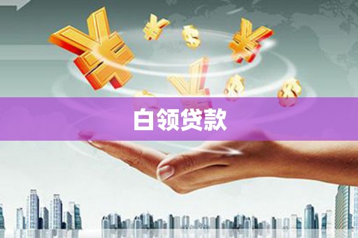 顺昌白领贷款