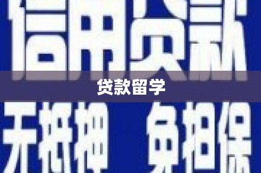 顺昌贷款留学